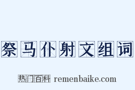 祭马仆射文组词是什么意思的图片